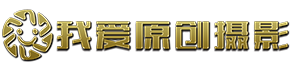 我爱原创摄影